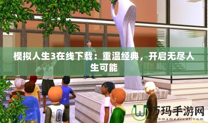 模擬人生3在線下載：重溫經典，開啟無盡人生可能