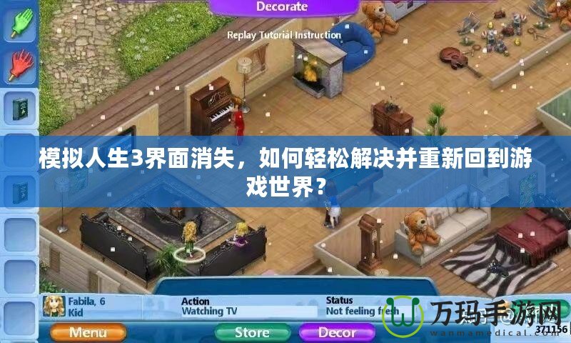 模擬人生3界面消失，如何輕松解決并重新回到游戲世界？