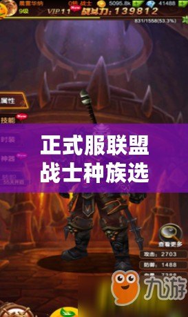 正式服聯(lián)盟戰(zhàn)士種族選擇，讓你成為戰(zhàn)場的王者！