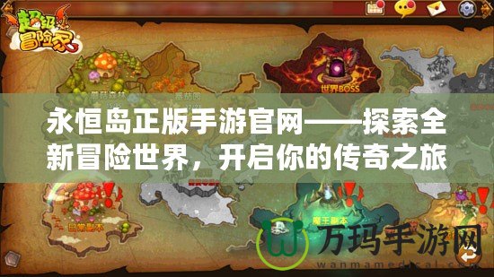 永恒島正版手游官網(wǎng)——探索全新冒險(xiǎn)世界，開啟你的傳奇之旅