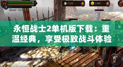 永恒戰士2單機版下載：重溫經典，享受極致戰斗體驗