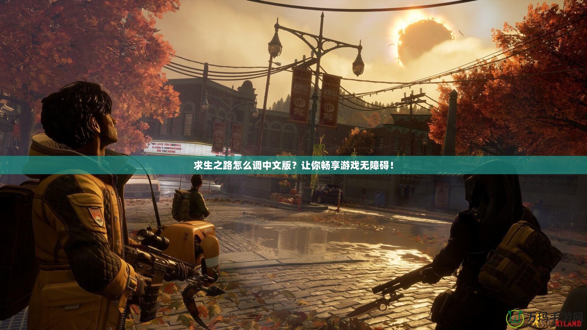 求生之路怎么調中文版？讓你暢享游戲無障礙！