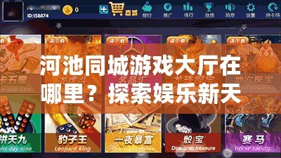 河池同城游戲大廳在哪里？探索娛樂新天地，暢享無限歡樂