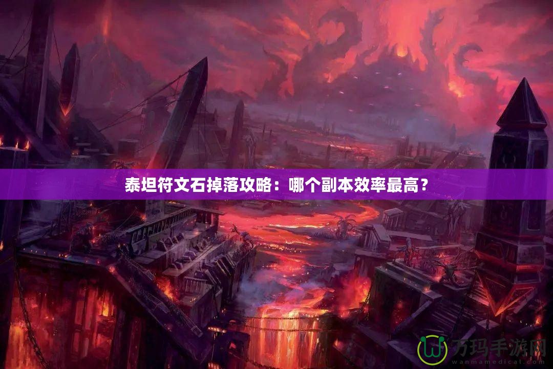 泰坦符文石掉落攻略：哪個副本效率最高？