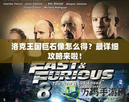 洛克王國(guó)巨石像怎么得？最詳細(xì)攻略來(lái)啦！