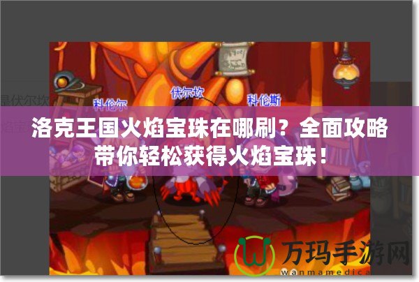 洛克王國火焰寶珠在哪刷？全面攻略帶你輕松獲得火焰寶珠！