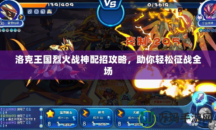 洛克王國烈火戰神配招攻略，助你輕松征戰全場