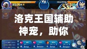 洛克王國(guó)輔助神寵，助你輕松稱霸競(jìng)技場(chǎng)