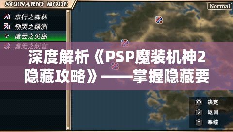 深度解析《PSP魔裝機神2隱藏攻略》——掌握隱藏要素，提升游戲體驗！