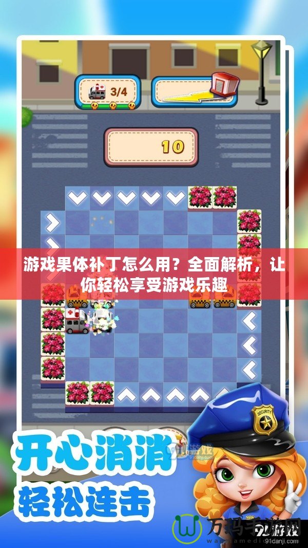 游戲果體補(bǔ)丁怎么用？全面解析，讓你輕松享受游戲樂(lè)趣