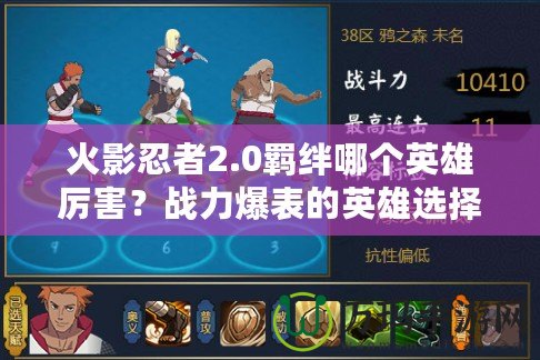 火影忍者2.0羈絆哪個英雄厲害？戰(zhàn)力爆表的英雄選擇指南