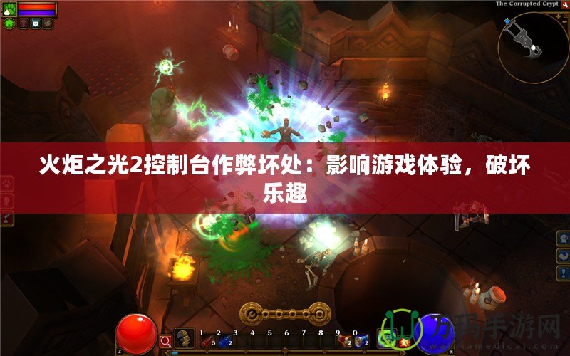 火炬之光2控制臺(tái)作弊壞處：影響游戲體驗(yàn)，破壞樂趣