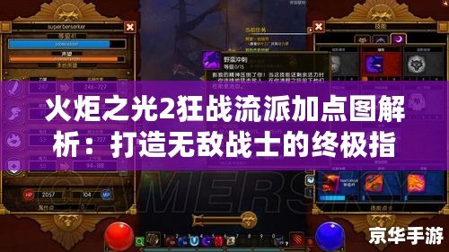 火炬之光2狂戰流派加點圖解析：打造無敵戰士的終極指南