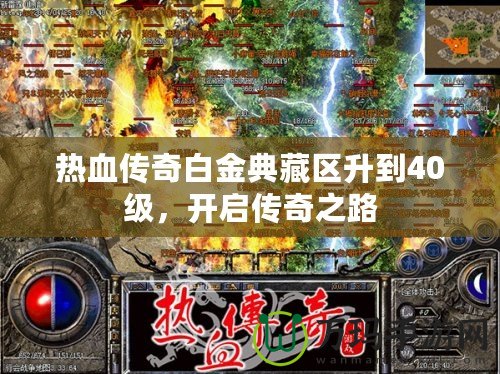 熱血傳奇白金典藏區(qū)升到40級(jí)，開(kāi)啟傳奇之路