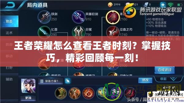 王者榮耀怎么查看王者時刻？掌握技巧，精彩回顧每一刻！