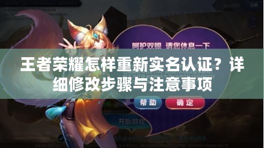 王者榮耀怎樣重新實名認證？詳細修改步驟與注意事項