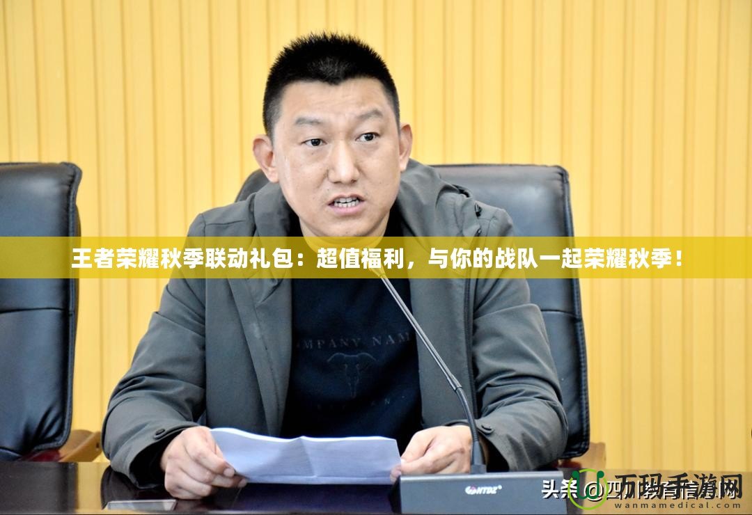 王者榮耀秋季聯(lián)動禮包：超值福利，與你的戰(zhàn)隊(duì)一起榮耀秋季！
