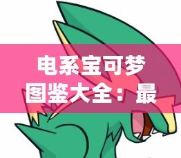 電系寶可夢圖鑒大全：最強電系寶可夢一網打盡！