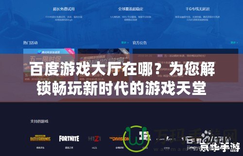 百度游戲大廳在哪？為您解鎖暢玩新時代的游戲天堂
