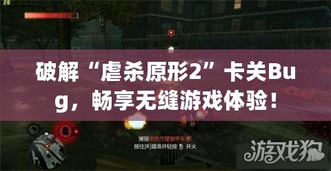 破解“虐殺原形2”卡關Bug，暢享無縫游戲體驗！