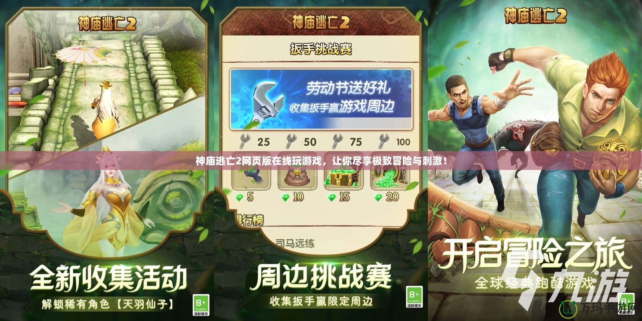 神廟逃亡2網(wǎng)頁版在線玩游戲，讓你盡享極致冒險與刺激！