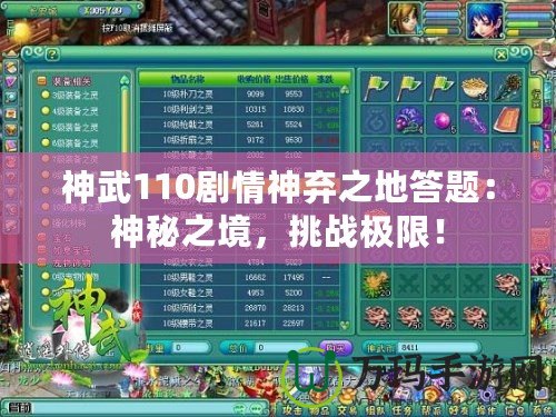 神武110劇情神棄之地答題：神秘之境，挑戰極限！