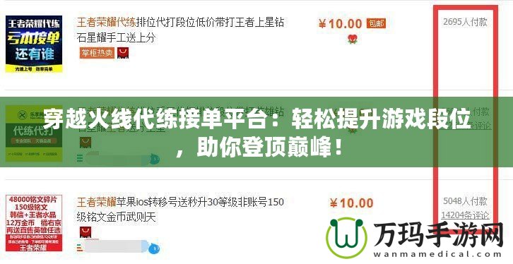 穿越火線代練接單平臺：輕松提升游戲段位，助你登頂巔峰！