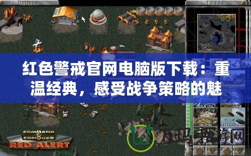 紅色警戒官網電腦版下載：重溫經典，感受戰爭策略的魅力