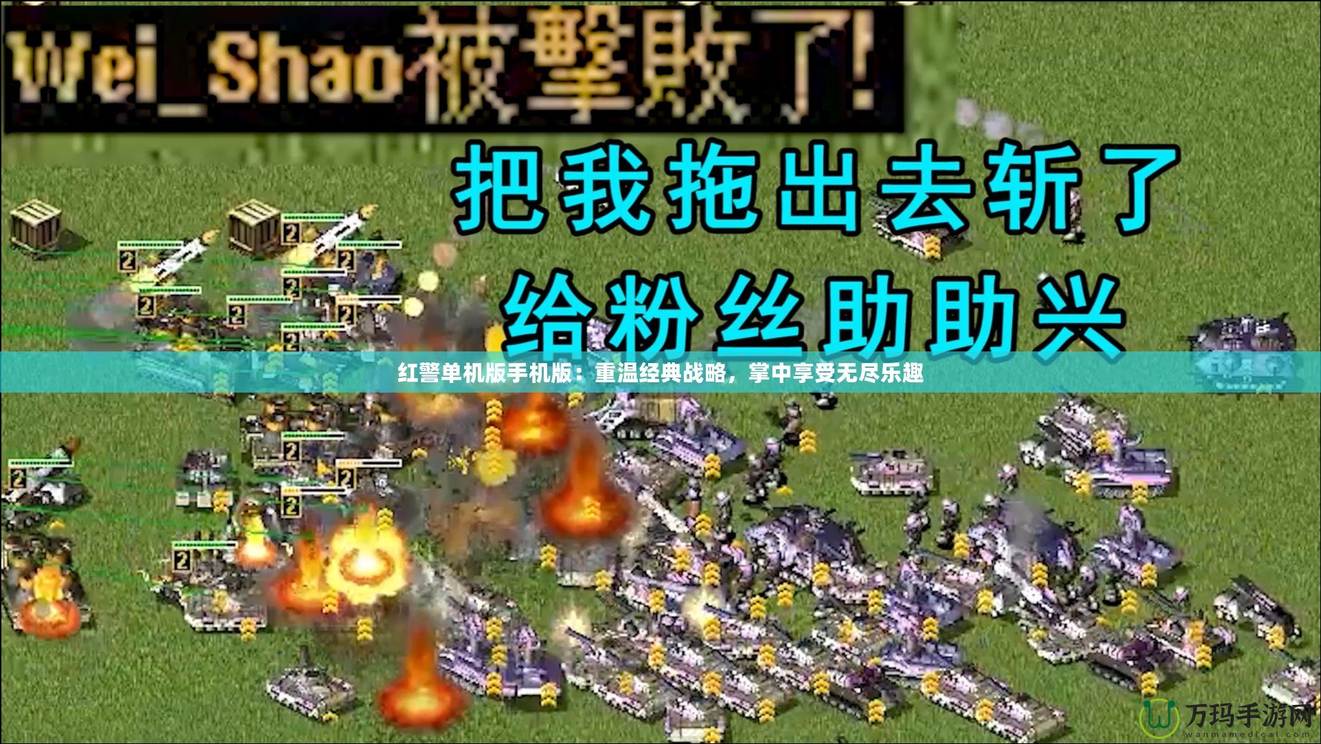 紅警單機(jī)版手機(jī)版：重溫經(jīng)典戰(zhàn)略，掌中享受無盡樂趣