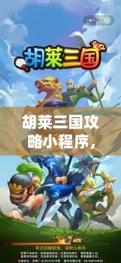 胡萊三國(guó)攻略小程序，輕松上手，暢玩三國(guó)！