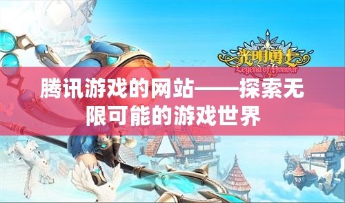 騰訊游戲的網站——探索無限可能的游戲世界