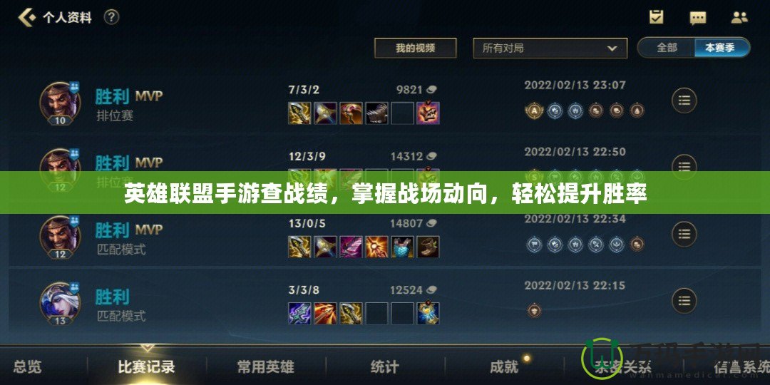 英雄聯(lián)盟手游查戰(zhàn)績，掌握戰(zhàn)場動向，輕松提升勝率