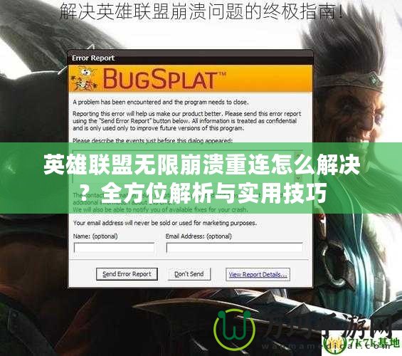 英雄聯(lián)盟無限崩潰重連怎么解決？全方位解析與實用技巧