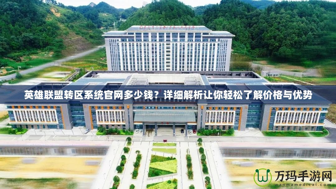 英雄聯(lián)盟轉區(qū)系統(tǒng)官網(wǎng)多少錢？詳細解析讓你輕松了解價格與優(yōu)勢