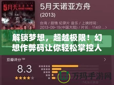 解鎖夢(mèng)想，超越極限！幻想作弊碼讓你輕松掌控人生