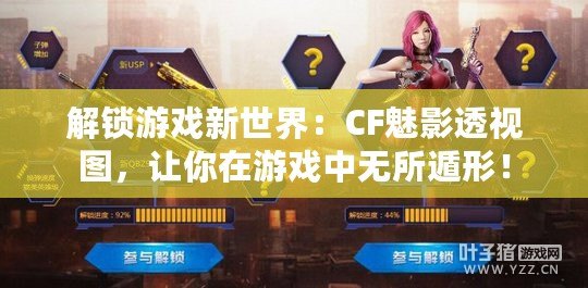解鎖游戲新世界：CF魅影透視圖，讓你在游戲中無所遁形！