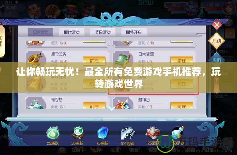 讓你暢玩無憂！最全所有免費游戲手機推薦，玩轉游戲世界