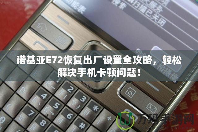 諾基亞E72恢復出廠設置全攻略，輕松解決手機卡頓問題！