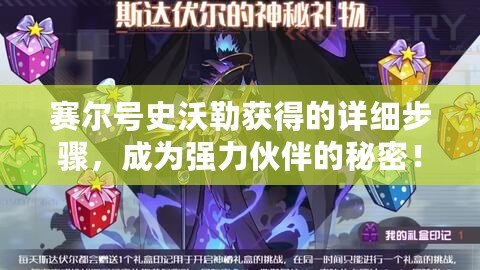 賽爾號史沃勒獲得的詳細步驟，成為強力伙伴的秘密！