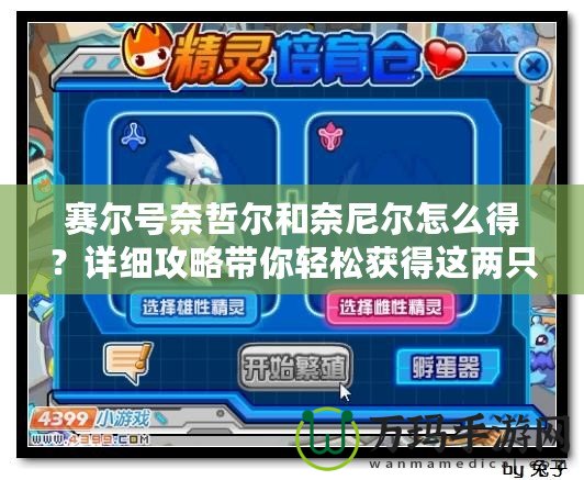 賽爾號奈哲爾和奈尼爾怎么得？詳細攻略帶你輕松獲得這兩只神奇精靈！