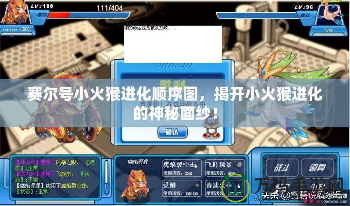 賽爾號(hào)小火猴進(jìn)化順序圖，揭開(kāi)小火猴進(jìn)化的神秘面紗！