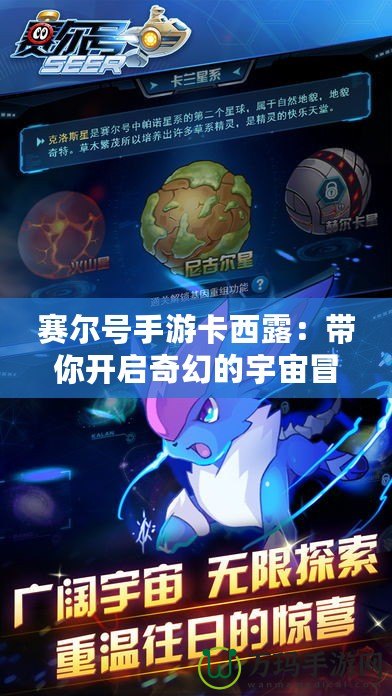 賽爾號手游卡西露：帶你開啟奇幻的宇宙冒險之旅！