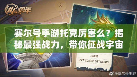 賽爾號(hào)手游托克厲害么？揭秘最強(qiáng)戰(zhàn)力，帶你征戰(zhàn)宇宙！