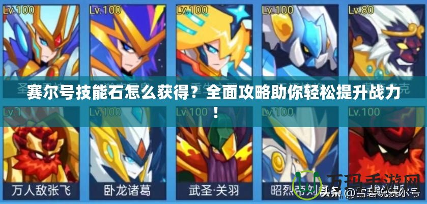 賽爾號技能石怎么獲得？全面攻略助你輕松提升戰力！