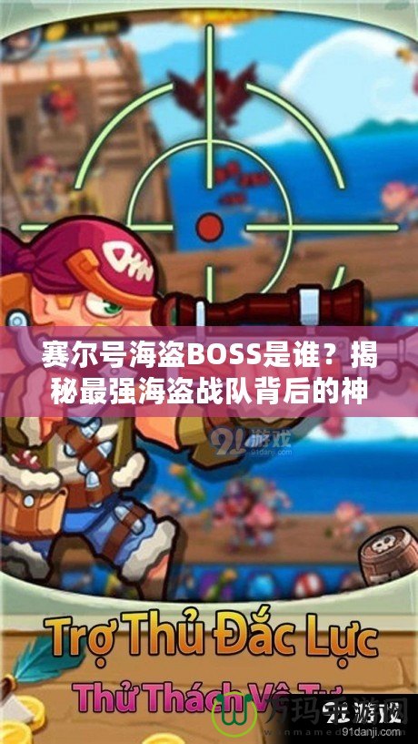 賽爾號(hào)海盜BOSS是誰(shuí)？揭秘最強(qiáng)海盜戰(zhàn)隊(duì)背后的神秘力量！