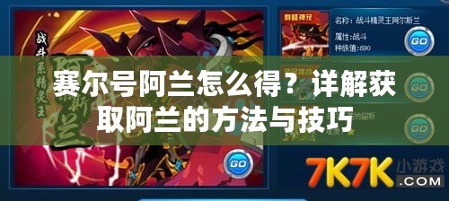 賽爾號(hào)阿蘭怎么得？詳解獲取阿蘭的方法與技巧