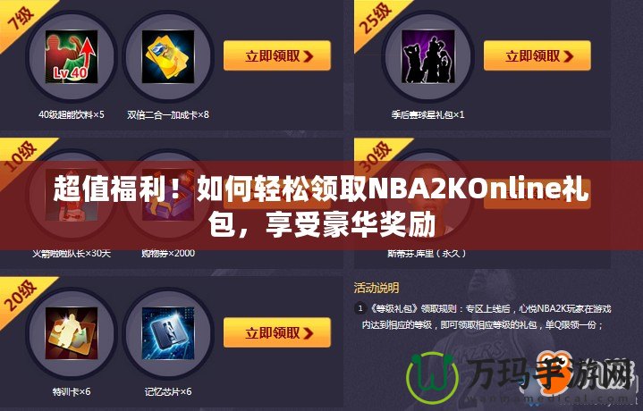 超值福利！如何輕松領(lǐng)取NBA2KOnline禮包，享受豪華獎勵