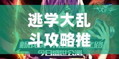 逃學(xué)大亂斗攻略推薦：如何在這場校園混戰(zhàn)中脫穎而出？