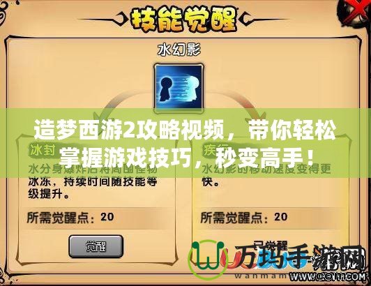 造夢西游2攻略視頻，帶你輕松掌握游戲技巧，秒變高手！