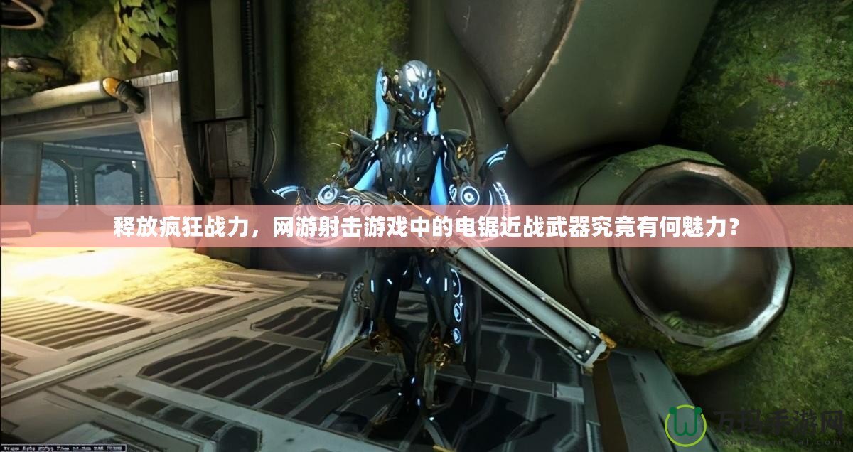 釋放瘋狂戰力，網游射擊游戲中的電鋸近戰武器究竟有何魅力？